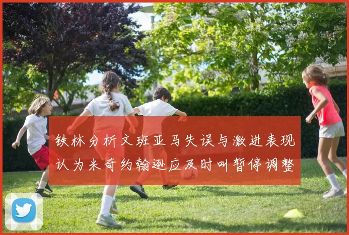 铁林分析文班亚马失误与激进表现认为米奇约翰逊应及时叫暂停调整战术