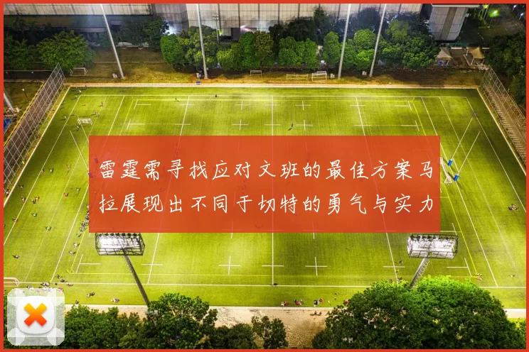 雷霆需寻找应对文班的最佳方案马拉展现出不同于切特的勇气与实力